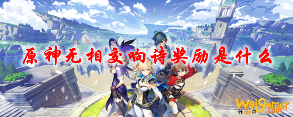 原神无相交响诗奖励是什么