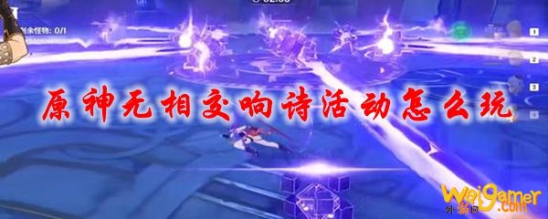 原神无相交响诗活动怎么玩