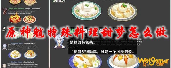原神魈特殊料理甜梦怎么做
