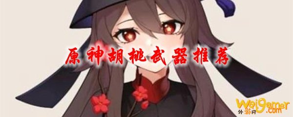 原神胡桃武器推荐