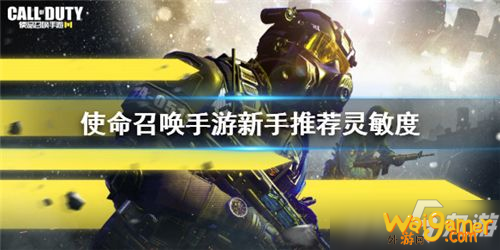 《使命召唤手游》新手灵敏度如何设置 新手灵敏度设置教程