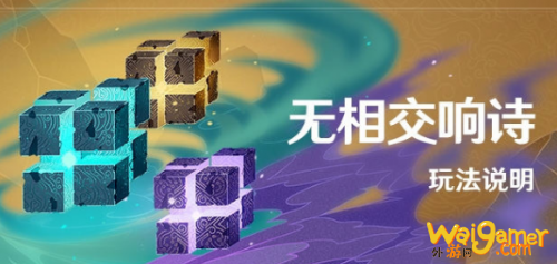 原神无相交响诗活动玩法指南 活动奖励大全