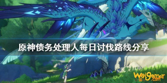 原神债务处理人在哪刷 债务处理人每日讨伐路线分享