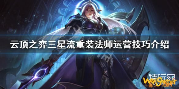 云顶之弈三星流重装法师怎么玩 三星流重装法师运营技巧介绍