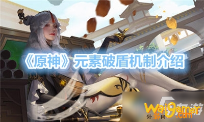《原神》元素破盾怎么样 机制详细介绍