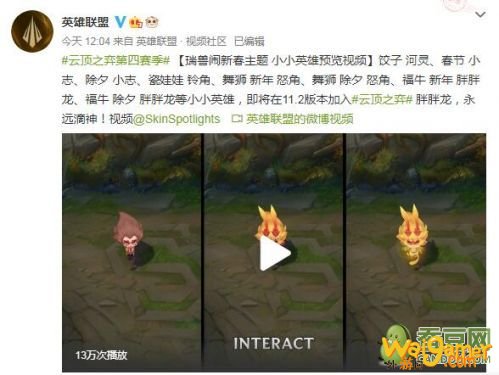 云顶之弈瑞兽闹新春小小英雄视频公布 11.2版本加入