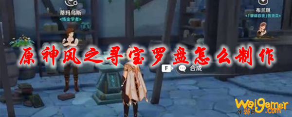 原神风之寻宝罗盘怎么制作