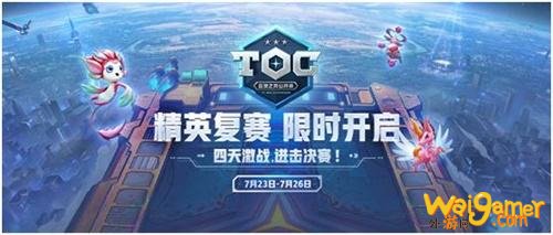英雄联盟：云顶之弈公开赛-TOC线上赛区复赛来袭，赛制全方位解析!
