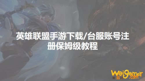 英雄联盟手游下载/台服账号注册最全教程一览