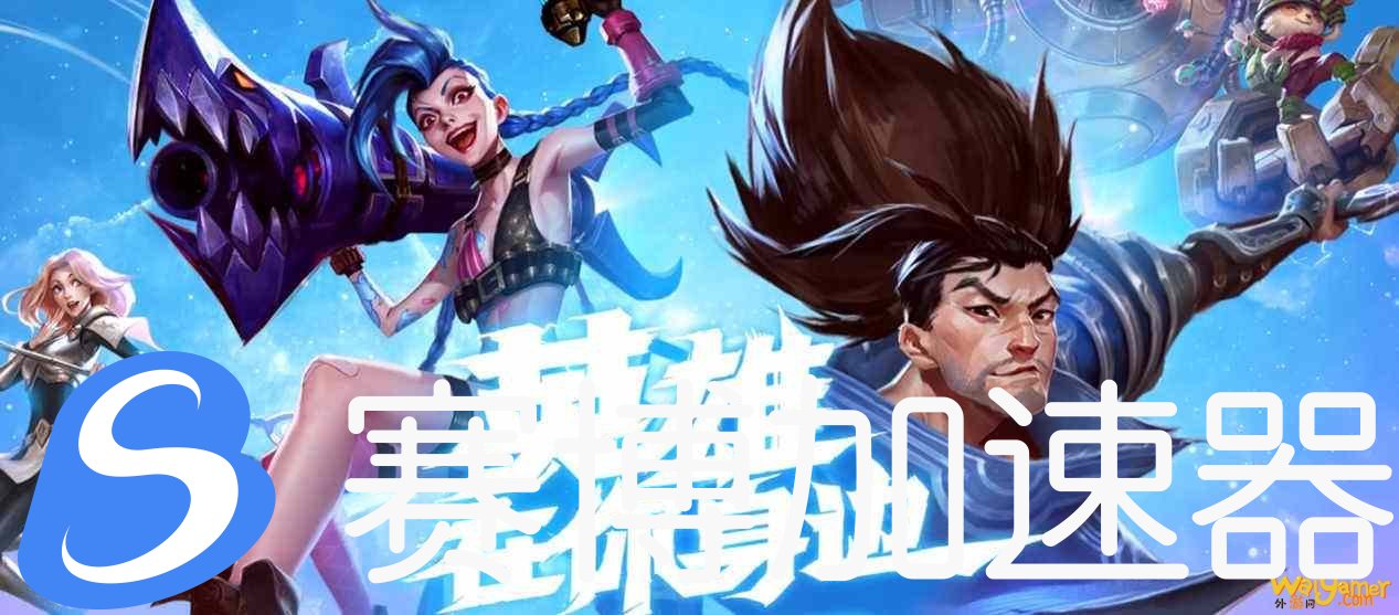 英雄联盟手游台服即将更新，手把手带你免费光速畅玩