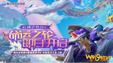 《云顶之弈》手游S4开启，腾讯加速器助你流畅游戏！
