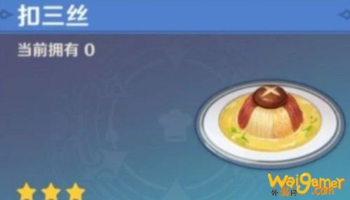 原神美味的扣三丝食谱配方 原神美味的扣三丝怎么完成