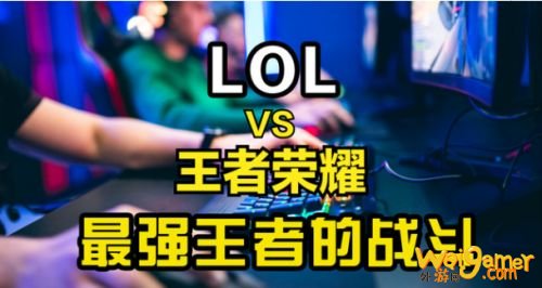 英雄联盟手游Vs王者荣耀“抢人”大战即将开启，亚美AM8站谁？