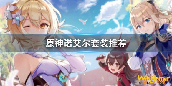原神诺艾尔选什么套装 诺艾尔套装推荐