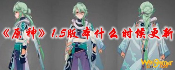 《原神》1.5版本什么时候更新