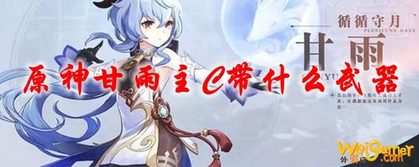 原神甘雨主C带什么武器