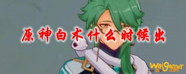 原神白术什么时候出