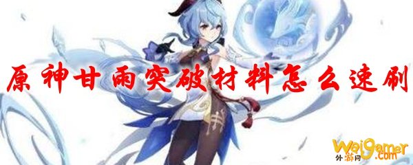 原神甘雨突破材料怎么速刷