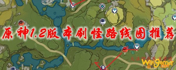 原神1.2版本刷怪路线图推荐