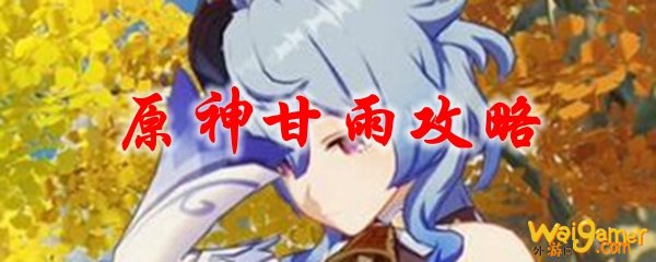 原神甘雨攻略