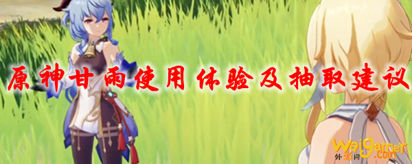 原神甘雨使用体验及抽取建议