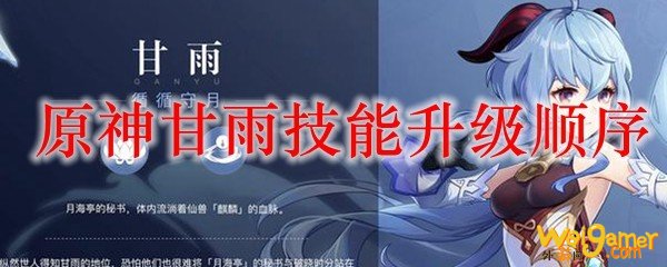 原神甘雨技能升级顺序