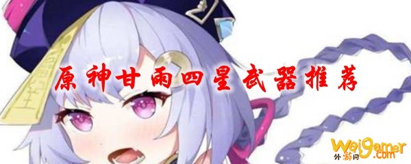 原神甘雨四星武器推荐