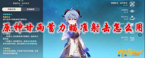原神甘雨蓄力瞄准射击怎么用