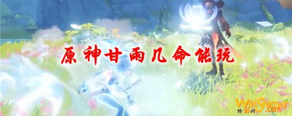 原神甘雨几命能玩