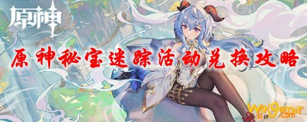 原神秘宝迷踪活动兑换攻略