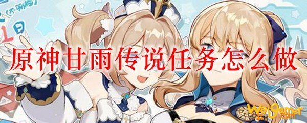 原神甘雨传说任务怎么做