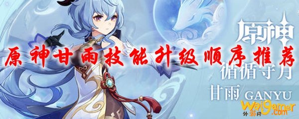 原神甘雨技能升级顺序推荐