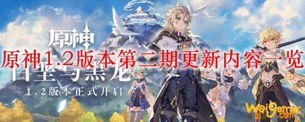原神1.2版本第二期更新内容一览