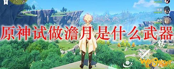 原神试做澹月是什么武器
