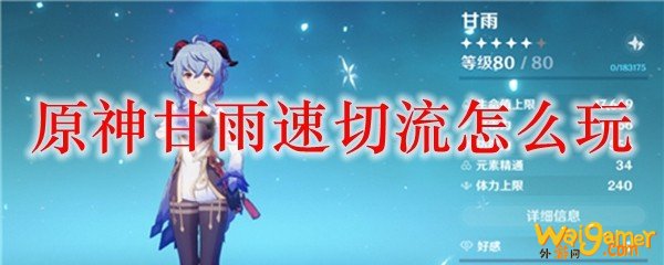 原神甘雨速切流怎么玩