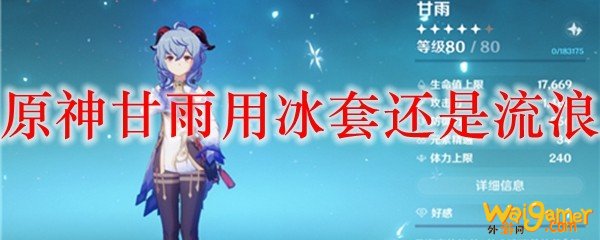 原神甘雨用冰套还是流浪