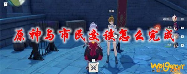 原神与市民交谈怎么完成