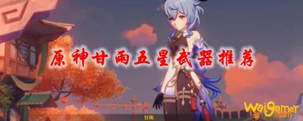 原神甘雨五星武器推荐