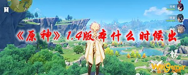 《原神》1.4版本什么时候出