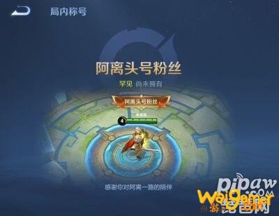 王者荣耀阿离头号粉丝称号获取攻略 王者荣耀阿离头号粉丝称号获取攻略