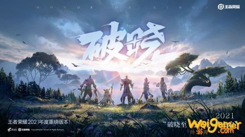 王者荣耀1月14日破晓版本更新公告 王者荣耀1月14日更新到几点