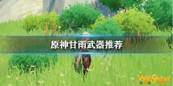 原神甘雨武器用什么？甘雨武器推荐
