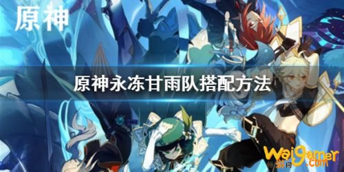 原神永冻甘雨阵容怎么搭配 永冻甘雨玩法攻略