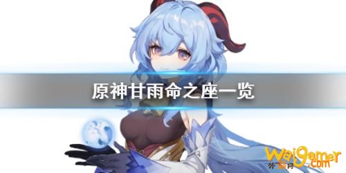 原神甘雨命之座怎么样 甘雨命之座详解