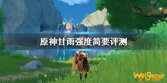 原神甘雨强不强？甘雨强度简要评测
