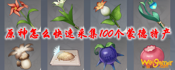 原神怎么快速采集100个蒙德特产