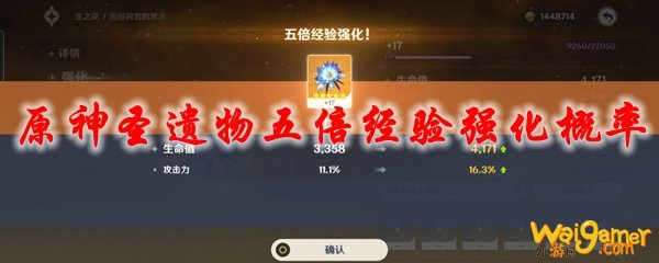 原神圣遗物五倍经验强化概率