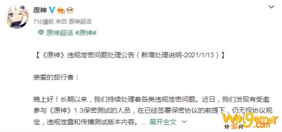 《原神》再发违规泄密问题处理公告 已启动法律程序追责