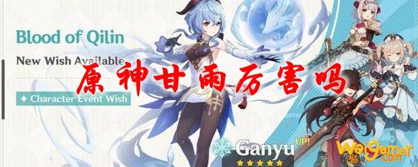 原神甘雨厉害吗