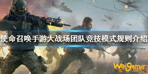 使命召唤手游大战场团队竞技模式介绍 大战场怎么玩? 使命召唤手游大战场团队竞技模式介绍 大战场怎么玩?